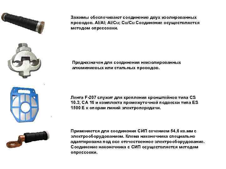 Зажимы обеспечивают соединение двух изолированных проводов. Al/Al; Al/Cu; Cu/Cu Соединение осуществляется методом опрессовки. Предназначен