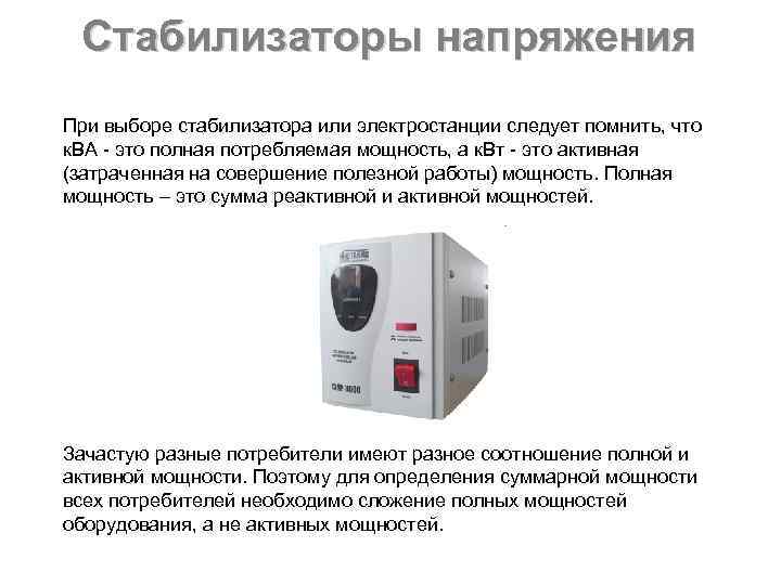  Стабилизаторы напряжения При выборе стабилизатора или электростанции следует помнить, что к. ВА -