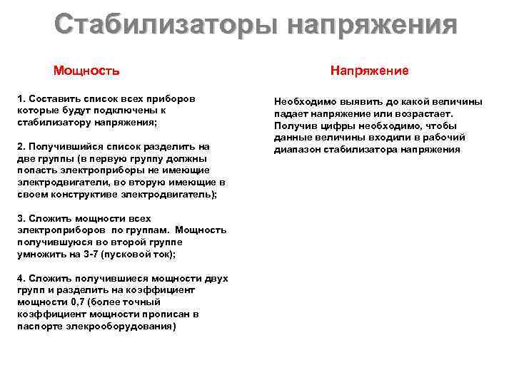  Стабилизаторы напряжения  Мощность      Напряжение 1. Составить список