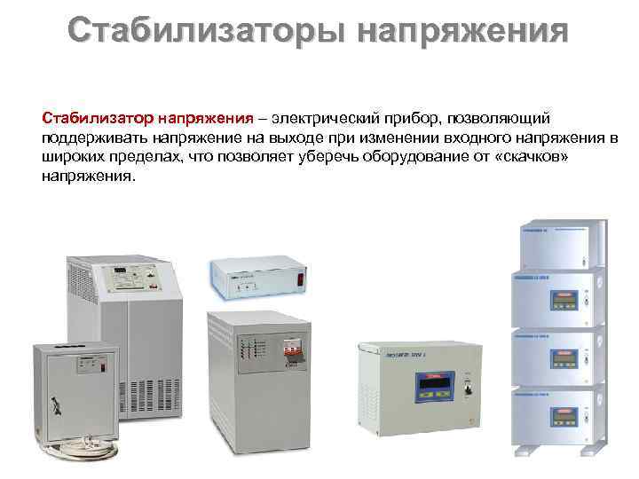   Стабилизаторы напряжения Стабилизатор напряжения – электрический прибор, позволяющий поддерживать напряжение на выходе