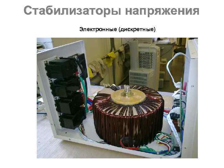 Стабилизаторы напряжения  Электронные (дискретные) 