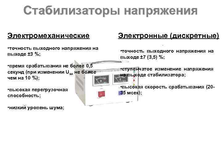 Стабилизаторы напряжения Электромеханические   Электронные (дискретные) • точность выходного напряжения на 