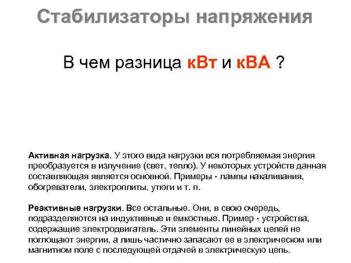  Стабилизаторы напряжения   В чем разница к. Вт и к. ВА ?