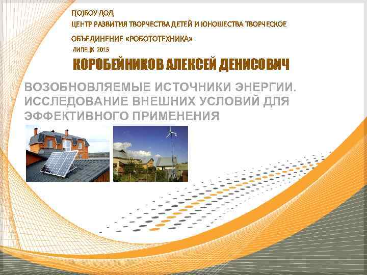  Г(О)БОУ ДОД ЦЕНТР РАЗВИТИЯ ТВОРЧЕСТВА ДЕТЕЙ И ЮНОШЕСТВА ТВОРЧЕСКОЕ ОБЪЕДИНЕНИЕ «РОБОТОТЕХНИКА»  ЛИПЕЦК