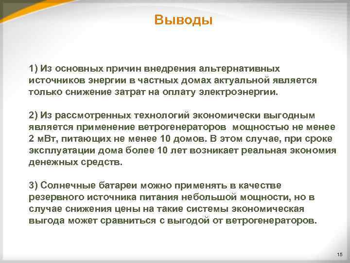     Выводы  1) Из основных причин внедрения альтернативных источников энергии