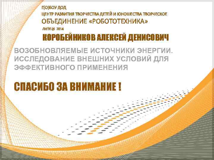  Г(О)БОУ ДОД ЦЕНТР РАЗВИТИЯ ТВОРЧЕСТВА ДЕТЕЙ И ЮНОШЕСТВА ТВОРЧЕСКОЕ ОБЪЕДИНЕНИЕ «РОБОТОТЕХНИКА»  ЛИПЕЦК