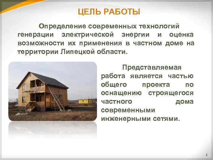    ЦЕЛЬ РАБОТЫ Определение современных технологий генерации электрической энергии и оценка возможности