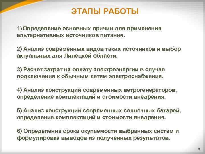    ЭТАПЫ РАБОТЫ 1) Определение основных причин для применения альтернативных источников питания.
