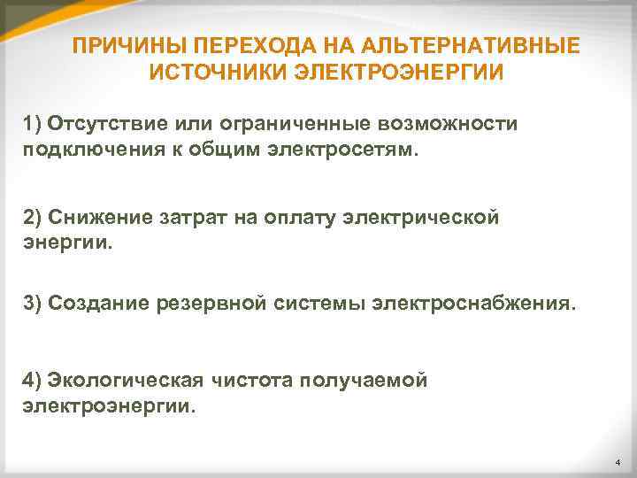   ПРИЧИНЫ ПЕРЕХОДА НА АЛЬТЕРНАТИВНЫЕ   ИСТОЧНИКИ ЭЛЕКТРОЭНЕРГИИ 1) Отсутствие или ограниченные