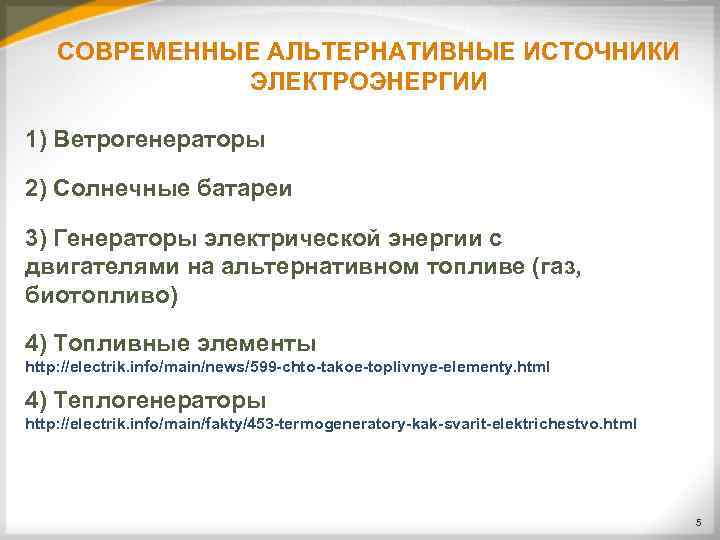   СОВРЕМЕННЫЕ АЛЬТЕРНАТИВНЫЕ ИСТОЧНИКИ    ЭЛЕКТРОЭНЕРГИИ 1) Ветрогенераторы 2) Солнечные батареи