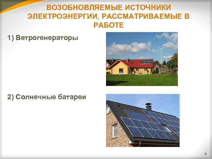    ВОЗОБНОВЛЯЕМЫЕ ИСТОЧНИКИ ЭЛЕКТРОЭНЕРГИИ, РАССМАТРИВАЕМЫЕ В    РАБОТЕ 1) Ветрогенераторы