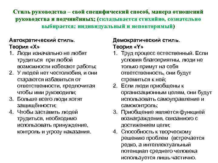 Стиль руководства – свой специфический способ, манера отношений руководства и подчинённых; (складывается Стиль руководства – свой специфический способ, манера отношений руководства и подчинённых; (складывается