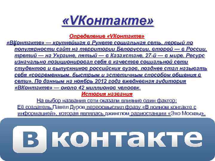     «VКонтакте»    Определение «VКонтакте» • «ВКонтакте» — крупнейшая