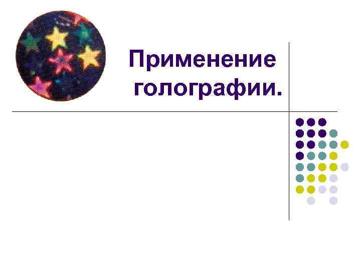 Применение голографии. 