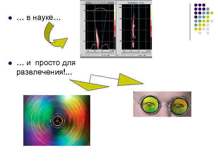 l  … в науке… l  … и просто для развлечения!. . .