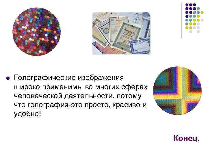 l  Голографические изображения широко применимы во многих сферах человеческой деятельности, потому что голография-это