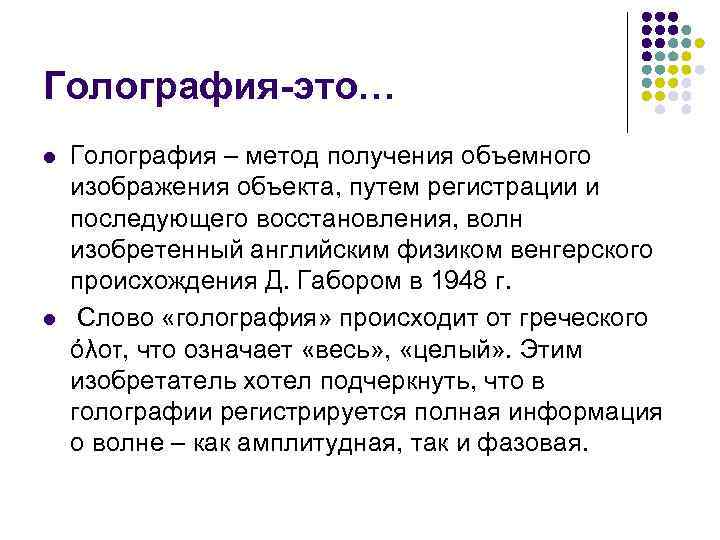 Голография-это… l  Голография – метод получения объемного изображения объекта, путем регистрации и последующего