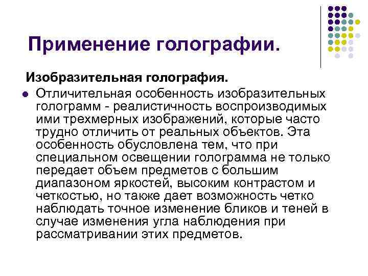 Применение голографии.  Изобразительная голография. l Отличительная особенность изобразительных  голограмм - реалистичность воспроизводимых