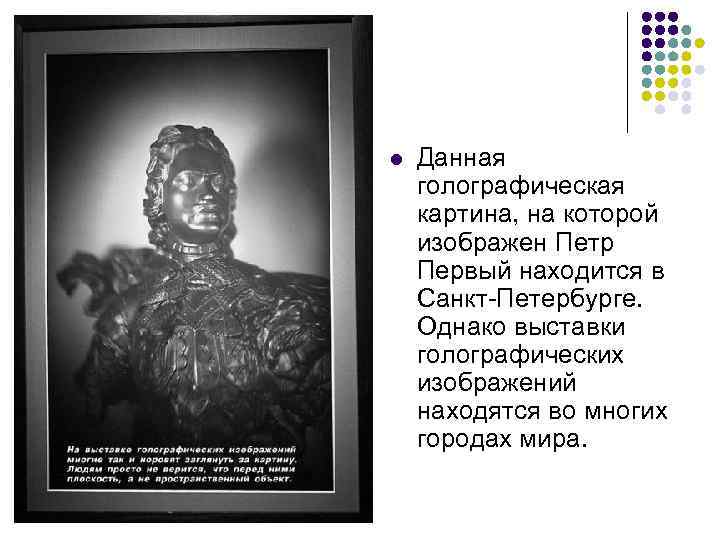 l  Данная голографическая картина, на которой изображен Петр Первый находится в Санкт-Петербурге. Однако