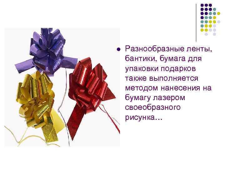 l  Разнообразные ленты, бантики, бумага для упаковки подарков также выполняется методом нанесения на