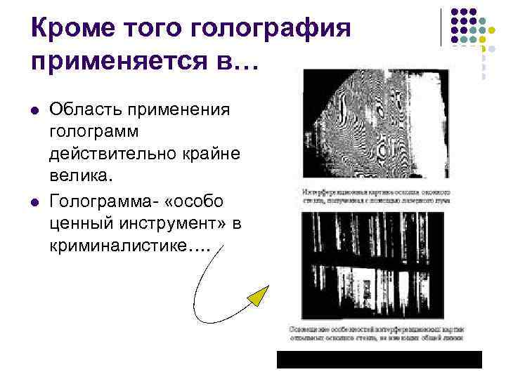 Кроме того голография применяется в… l  Область применения голограмм действительно крайне велика. l