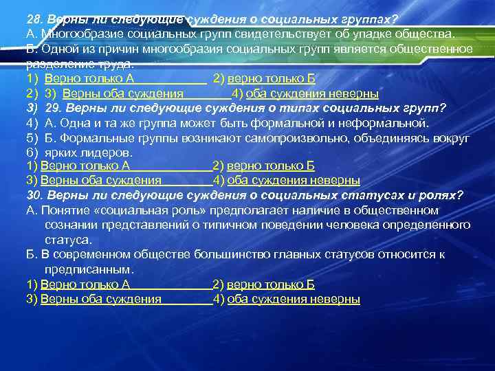 28. Верны ли следующие суждения о социальных группах? А. Многообразие социальных групп свидетельствует об 28. Верны ли следующие суждения о социальных группах? А. Многообразие социальных групп свидетельствует об