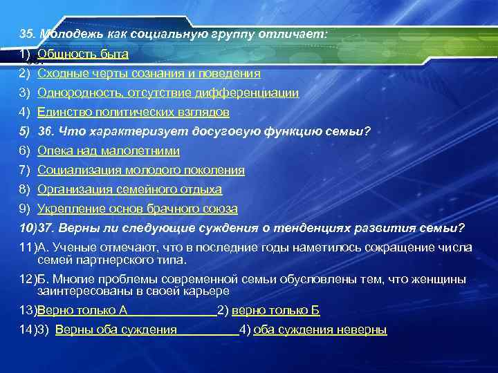 35. Молодежь как социальную группу отличает: 1) Общность быта 35. 2) Сходные черты сознания 35. Молодежь как социальную группу отличает: 1) Общность быта 35. 2) Сходные черты сознания