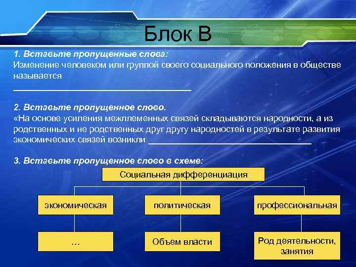Блок В 1. Вставьте пропущенные слова: Изменение человеком или Блок В 1. Вставьте пропущенные слова: Изменение человеком или
