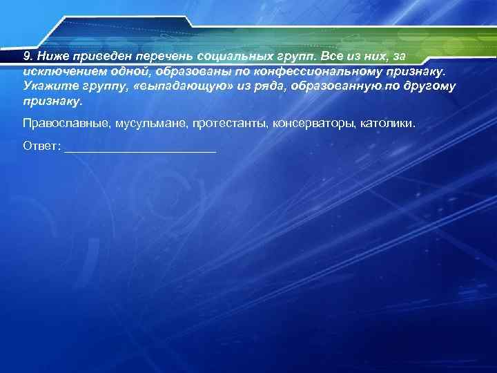 9. Ниже приведен перечень социальных групп. Все из них, за исключением одной, образованы по 9. Ниже приведен перечень социальных групп. Все из них, за исключением одной, образованы по
