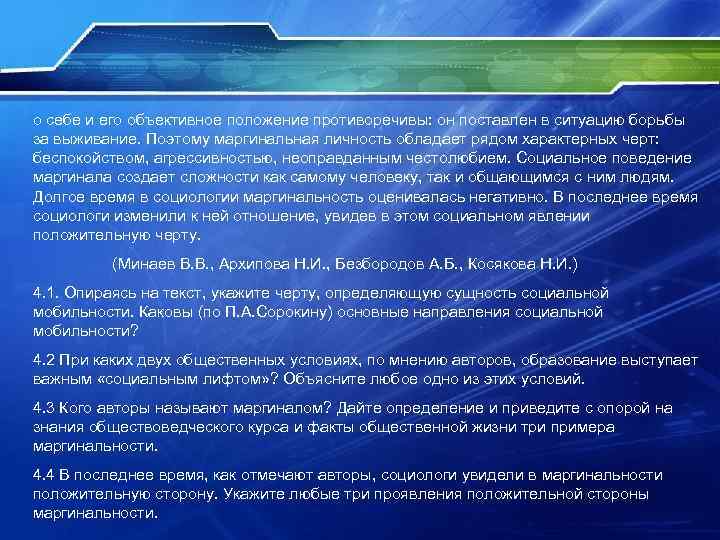о себе и его объективное положение противоречивы: он поставлен в ситуацию борьбы за выживание. о себе и его объективное положение противоречивы: он поставлен в ситуацию борьбы за выживание.