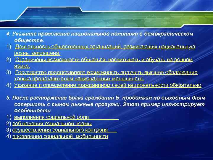 4. Укажите проявление национальной политики в демократическом обществе. 1) Деятельность общественных организаций, разжигающих национальную 4. Укажите проявление национальной политики в демократическом обществе. 1) Деятельность общественных организаций, разжигающих национальную