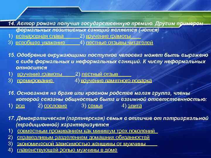 14. Автор романа получил государственную премию. Другим примером формальных позитивных санкций является (-ются) 14. Автор романа получил государственную премию. Другим примером формальных позитивных санкций является (-ются)
