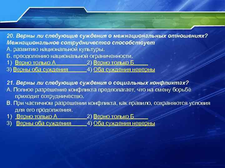 20. Верны ли следующие суждения о межнациональных отношениях? Межнациональное сотрудничество способствует А. развитию национальной 20. Верны ли следующие суждения о межнациональных отношениях? Межнациональное сотрудничество способствует А. развитию национальной