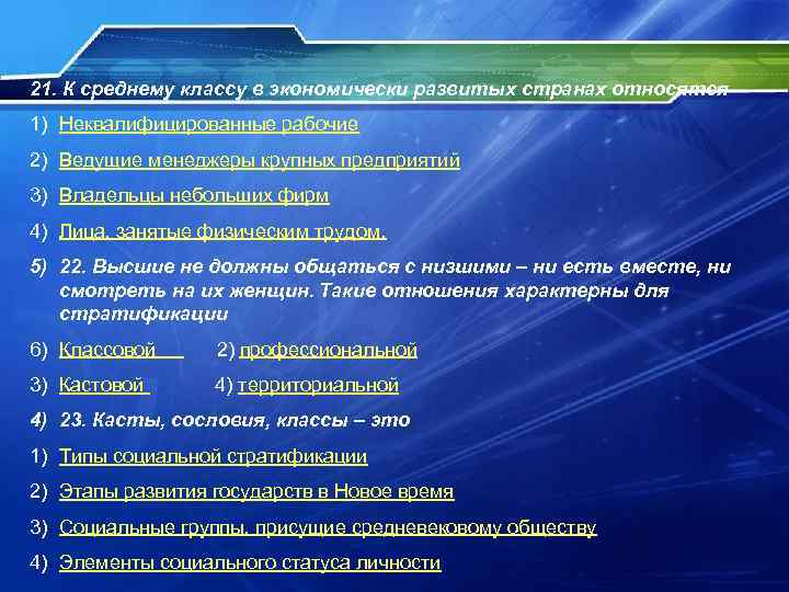 21. К среднему классу в экономически развитых странах относятся 1) Неквалифицированные рабочие 2) Ведущие 21. К среднему классу в экономически развитых странах относятся 1) Неквалифицированные рабочие 2) Ведущие