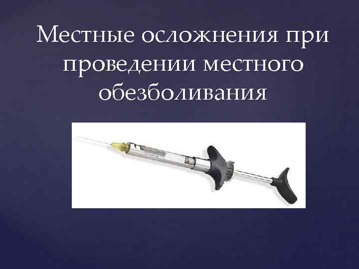 Местные осложнения при  проведении местного обезболивания  { 