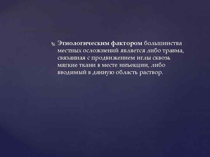   Этиологическим фактором большинства местных осложнений является либо травма,  связанная с продвижением