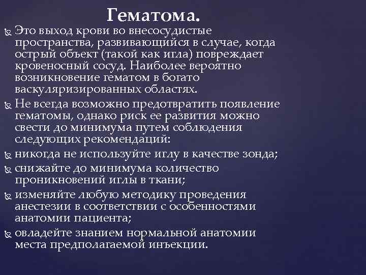   Гематома. Это выход крови во внесосудистые  пространства, развивающийся в случае,
