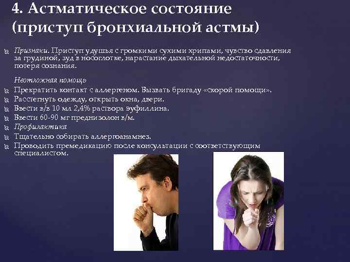   4. Астматическое состояние (приступ бронхиальной астмы) Признаки. Приступ удушья с громкими сухими