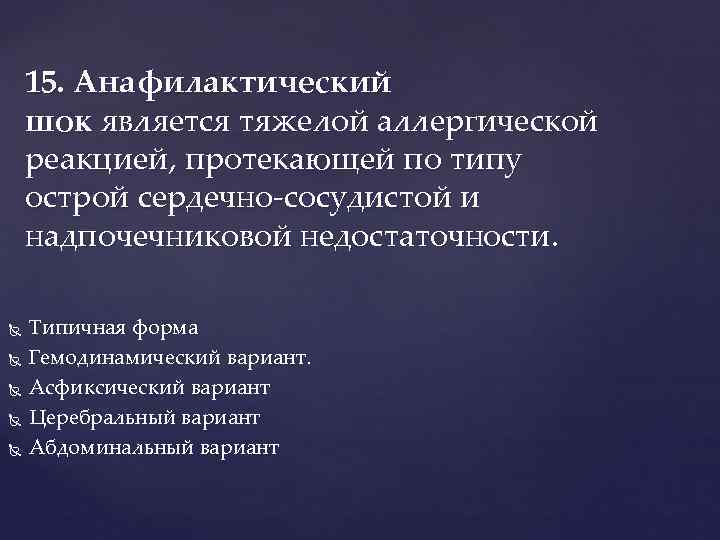   15. Анафилактический шок является тяжелой аллергической реакцией, протекающей по типу острой сердечно-сосудистой