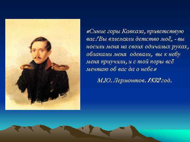 «Синие горы Кавказа, приветствую вас! Вы взлелеяли детство моё, - вы носили меня «Синие горы Кавказа, приветствую вас! Вы взлелеяли детство моё, - вы носили меня