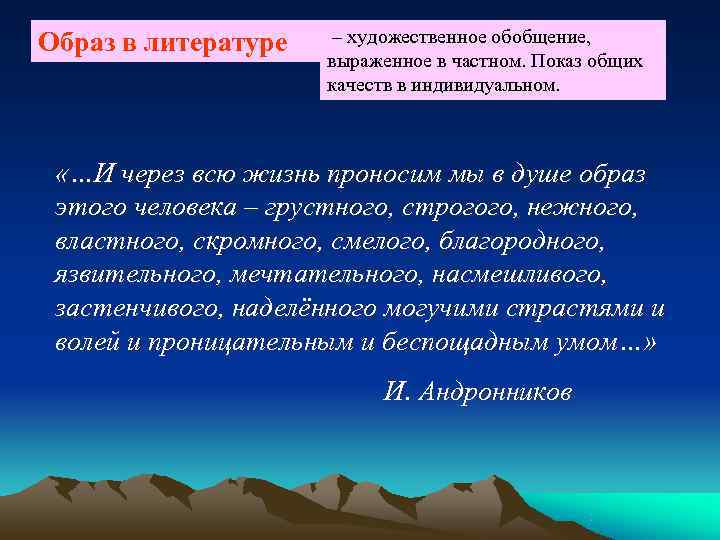 Образ в литературе – художественное обобщение, выраженное в частном. Показ Образ в литературе – художественное обобщение, выраженное в частном. Показ