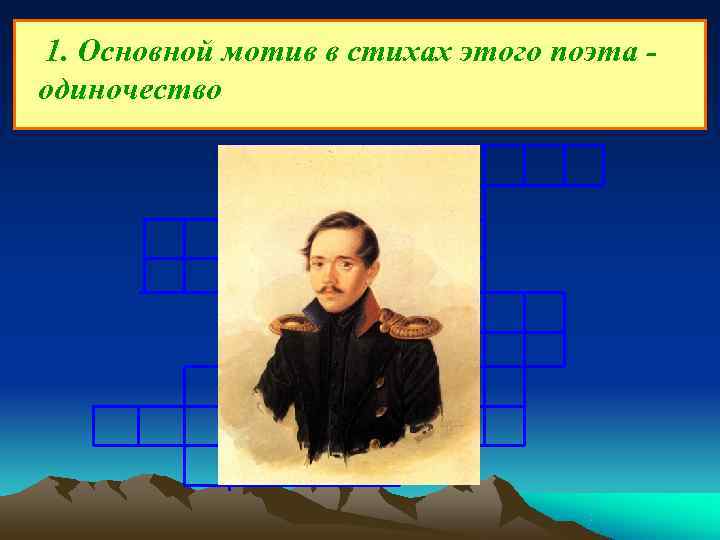 1. Основной мотив в стихах этого поэта - одиночество 1 1. Основной мотив в стихах этого поэта - одиночество 1