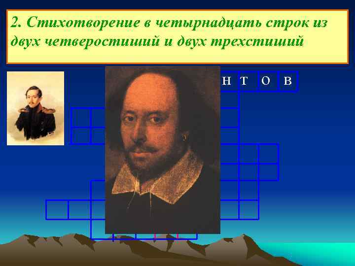 2. Стихотворение в четырнадцать строк из двух четверостиший и двух трехстиший 2. Стихотворение в четырнадцать строк из двух четверостиший и двух трехстиший