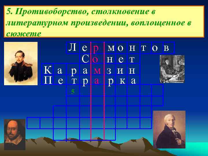 5. Противоборство, столкновение в литературном произведении, воплощенное в сюжете Л е р 5. Противоборство, столкновение в литературном произведении, воплощенное в сюжете Л е р