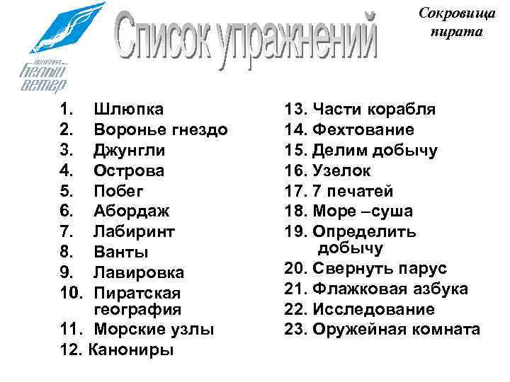       Сокровища       пирата