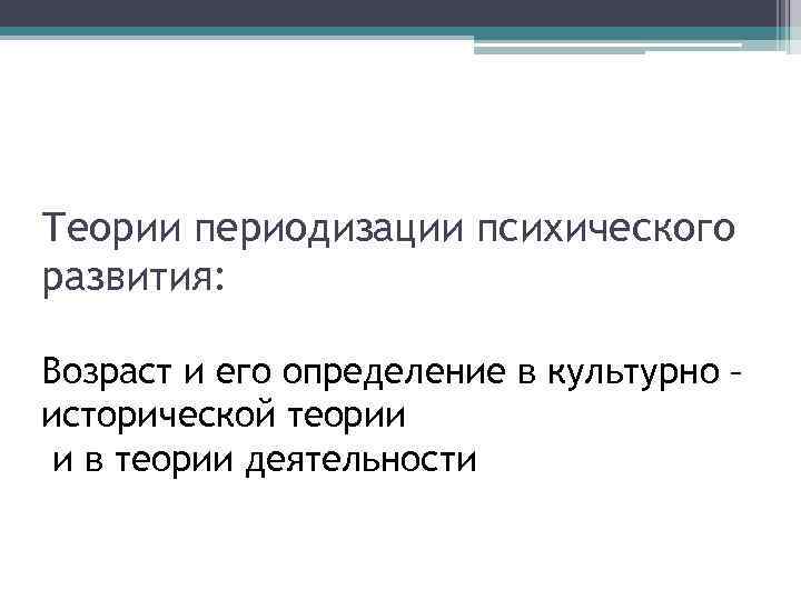 Теории периодизации психического развития:  Возраст и его определение в культурно – исторической теории