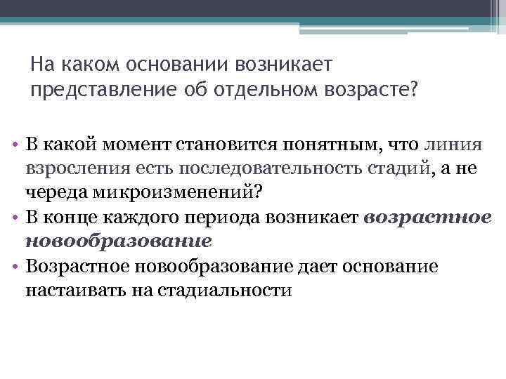  На каком основании возникает представление об отдельном возрасте?  • В какой момент