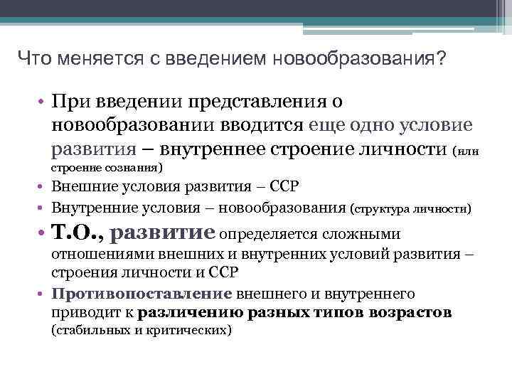 Что меняется с введением новообразования? • При введении представления о  новообразовании вводится еще