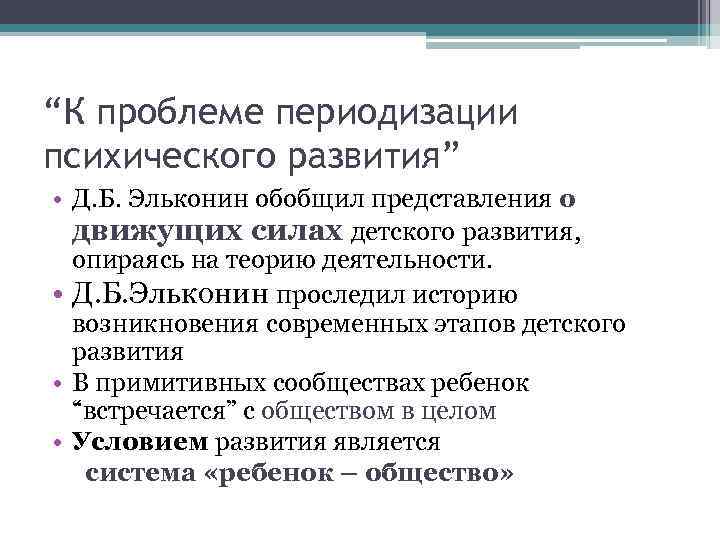 “К проблеме периодизации психического развития” • Д. Б. Эльконин обобщил представления о  движущих