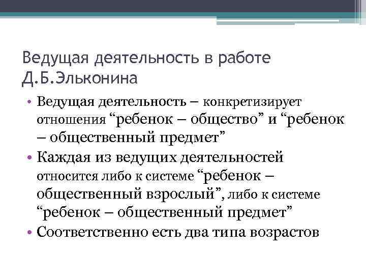 Ведущая деятельность в работе Д. Б. Эльконина • Ведущая деятельность – конкретизирует отношения “ребенок